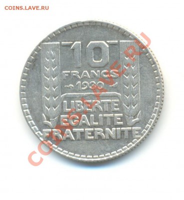 Ag. франция 10 франков 1930. до 20.09 22.00 - 13