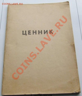 Ценник 1967 - IMG_1093.JPG