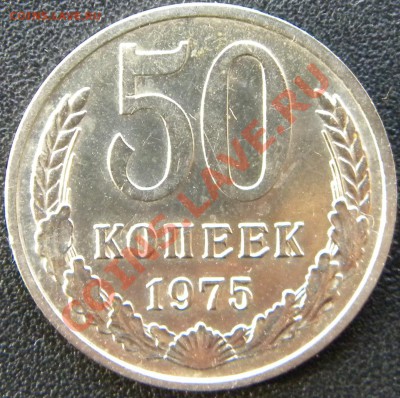 50 копеек 1970 и 1975 штемпельные - DSCN4589