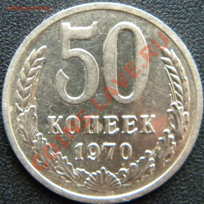 50 копеек 1970 и 1975 штемпельные - DSCN4594