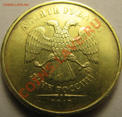 10р 2012г, хорошее двухстороннее соударение штемпелей. До 19 - IMG_3519.JPG