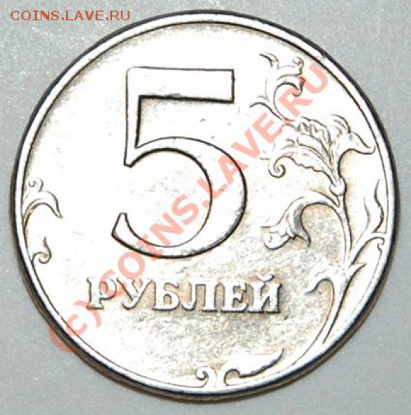 5 рублей 1997 поворот - DSC_0536.JPG