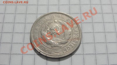 20 копеек 1931 до 19.09 в 22:30 - DSC07402.JPG