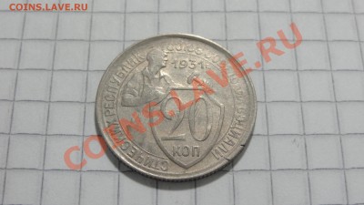 20 копеек 1931 до 19.09 в 22:30 - DSC07401.JPG