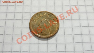 Хлебный (социальный) жетон Татарстана до 19.09. в 22:30 - DSC07490.JPG