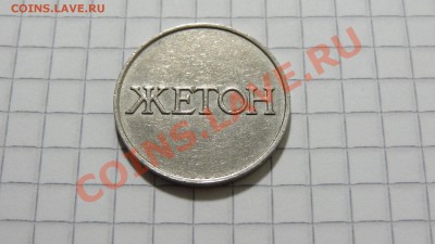 Жетон с цифрой 4 до 19.09. в 22:30 - DSC07465.JPG