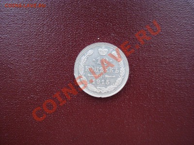 10 копеек 1915 года, редкий штемпель 23.09.13. в 22:00МСК - DSC07190.JPG