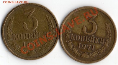 3 коп 1986 1971 год. - img160