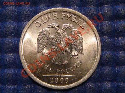 РЕДКО 1 рубль 2009 СПМД Н-3.23Е по А.С. до 22-00 19.09.19 - DSC01822.JPG
