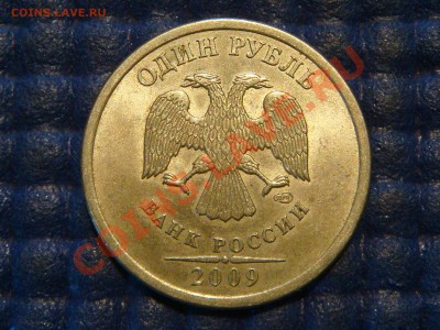 РЕДКО 1 рубль 2009 СПМД С-3.23ВII по А.С. до 21-45 19.09.13 - DSC01832.JPG
