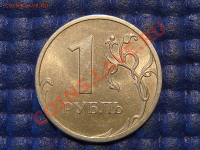 РЕДКО 1 рубль 2009 СПМД С-3.23БII по А.С. до 21-30 19.09.1 - DSC01857.JPG