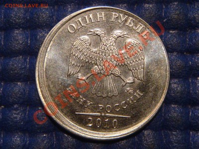 1 рубль 2010 ммд -смещение аверса-канта-гурта 22-30 19.09.13 - DSC01572.JPG