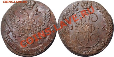 5 копеек 1796 ЕМ до 20.00 мск 19.09.2013 - 5k1796em.JPG