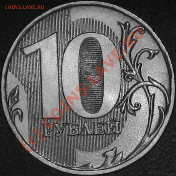 10 рублей 2009 ммд. - 3.JPG