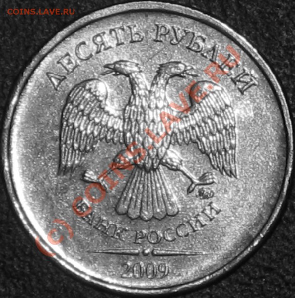 10 рублей 2009 ммд. - 2 (1).JPG