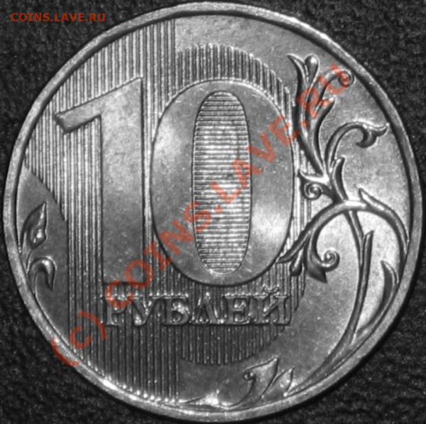 10 рублей 2009 ммд. - 2.JPG