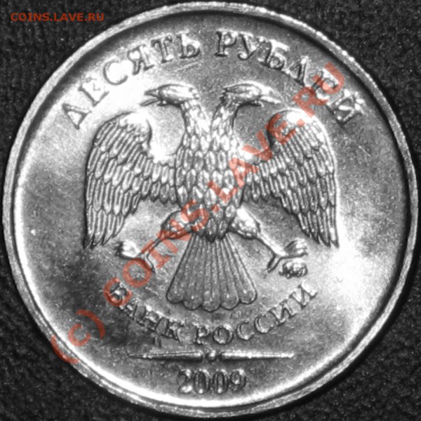 10 рублей 2009 ммд. - 1 (1).JPG