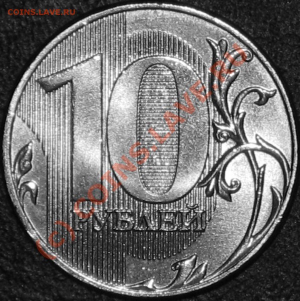 10 рублей 2009 ммд. - 1.JPG