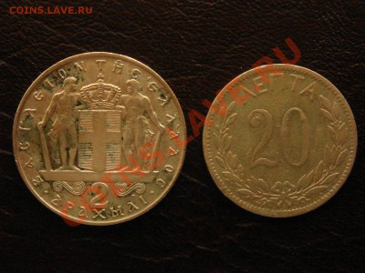 Монеты Греции, с 1895г.- 2009г. 14 монет. - DSC08777.JPG