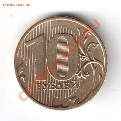 10 рублей 2010 ммд шт.1.23В окочан.22.09.13 в 22-00 мкс. - 10руб.2010ммд