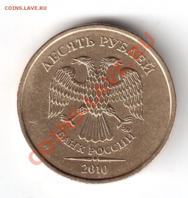 10 рублей 2010 ммд шт.1.23В окочан.22.09.13 в 22-00 мкс. - 10руб.2010ммд-1