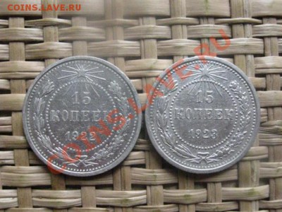 ! 15 копеек, 2 шт. 1922г. и 1923г.  До 23.09.2013г. - 23.09 003.JPG