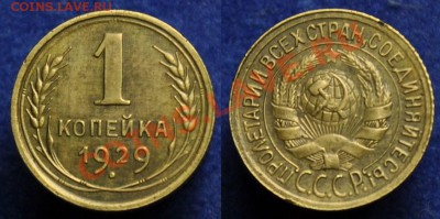 5 копеек 1971г. - 1коп1929_1