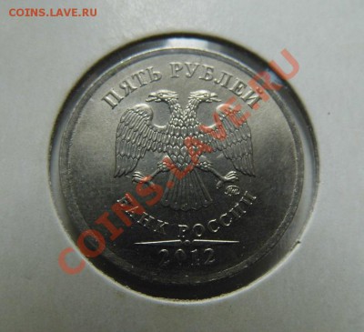 5 рублей 2012г полный раскол - P1000315.JPG