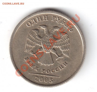1 рубль 2005 спмд шт.1.2б ? - 1руб.2005спмд-1