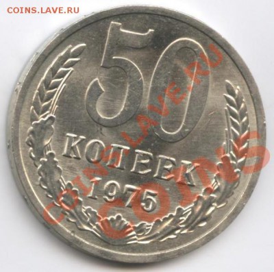 50 копеек 1970 и 1975 штемпельные - Изображение 2703-horz