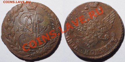 5 копеек 1791 ЕМ до 20.00 мск 19.09.2013 - 5k1791em