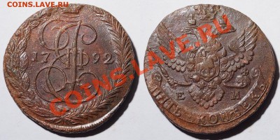 5 копеек 1792 ЕМ до 20.00 мск 19.09.2013 - 5k1792em
