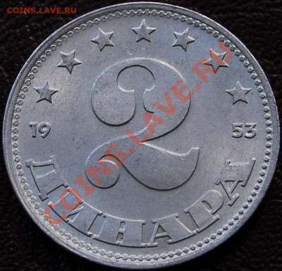 ЮГОСЛАВИЯ - 2 динара 1953 - до 23 сентября - 937