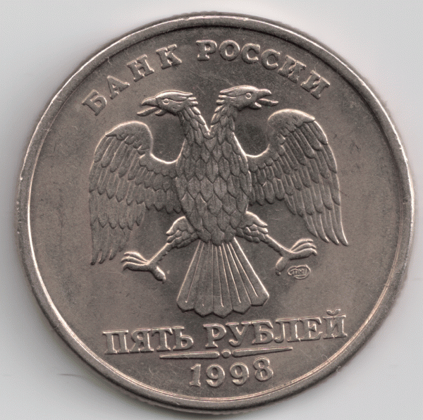 5 рублей 1998 СП (почти без точки) - сканирование0002.GIF