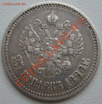 25 копеек 1894 года и 1896 года - P1130956.JPG