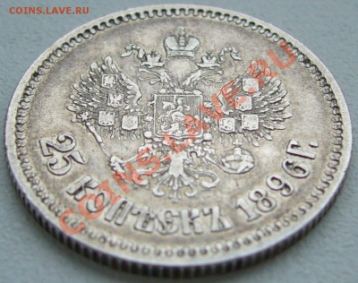 25 копеек 1894 года и 1896 года - P1130958.JPG