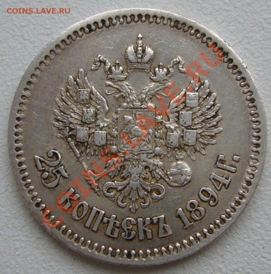 25 копеек 1894 года и 1896 года - P1130966.JPG