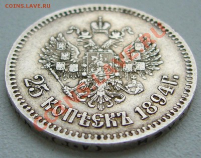 25 копеек 1894 года и 1896 года - P1130968.JPG