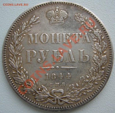 1 Рубль 1844 и 1867 годов на оценку - P1130970.JPG