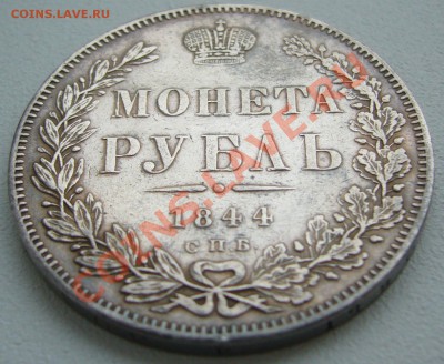 1 Рубль 1844 и 1867 годов на оценку - P1130971.JPG
