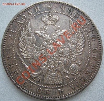 1 Рубль 1844 и 1867 годов на оценку - P1130975.JPG