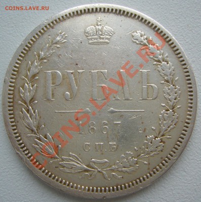 1 Рубль 1844 и 1867 годов на оценку - P1130978.JPG