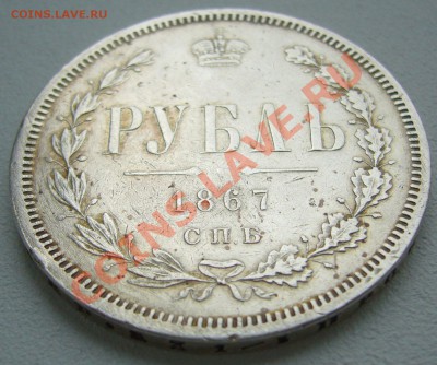 1 Рубль 1844 и 1867 годов на оценку - P1130980.JPG
