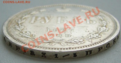 1 Рубль 1844 и 1867 годов на оценку - P1130982.JPG