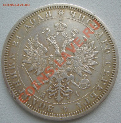 1 Рубль 1844 и 1867 годов на оценку - P1130983.JPG