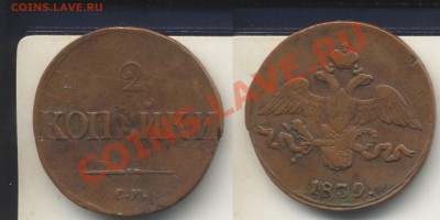 2 копейки 1839 СМ.До 19.09.13 в 22.15 - 2коп1839см