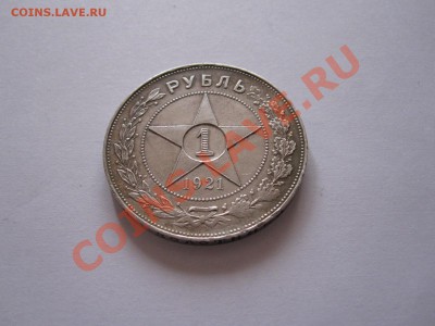 1 рубль 1921 АГ полуточка отличный 23.09 22:15 - IMG_9292.JPG