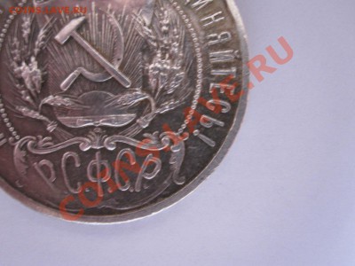 1 рубль 1921 АГ полуточка отличный 23.09 22:15 - IMG_9296.JPG