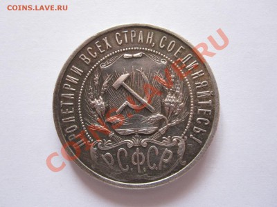 1 рубль 1921 АГ полуточка отличный 23.09 22:15 - IMG_9281.JPG