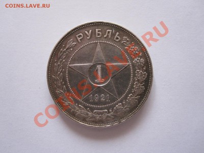 1 рубль 1921 АГ полуточка отличный 23.09 22:15 - IMG_9280.JPG